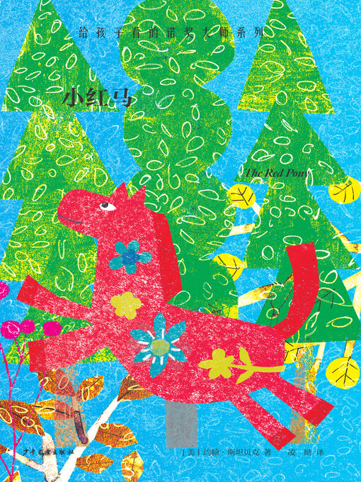 Title details for 小红马 by （美）约翰·斯坦贝克著 - Available